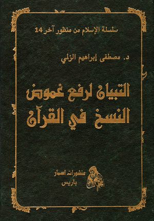 التبیان لرفع غموض النسخ في القرآن