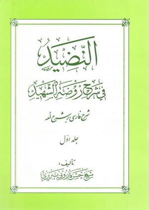 النضيد في شرح روضة الشهيد