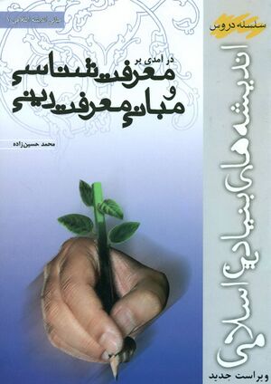 درآمدی بر معرفت‌شناسی و مبانی معرفت دينی