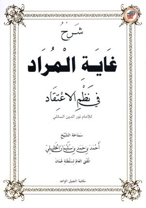 شرح غاية المراد في نظم الاعتقاد