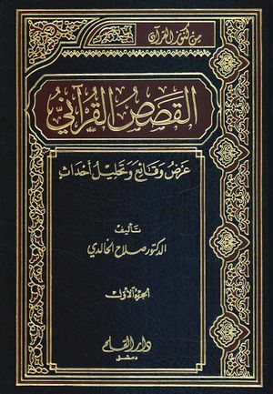 القصص القرآنی عرض وقائع و تحلیل أحداث