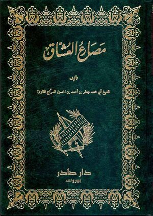 مصارع العشاق