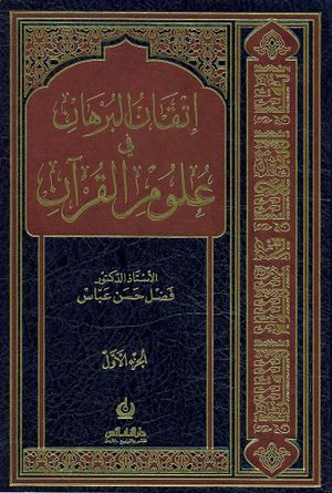 إتقان البرهان في علوم القرآن