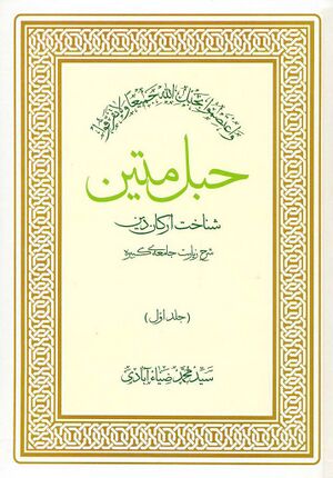 حبل متين: شناخت ارکان دین، شرح زیارت جامعه‌ی کبیره