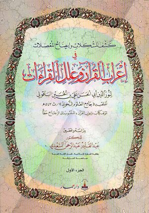 کشف المشکلات و إيضاح المعضلات في إعراب القرآن و علل القراءات