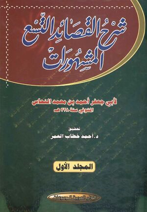 شرح القصائد التسع المشهورات