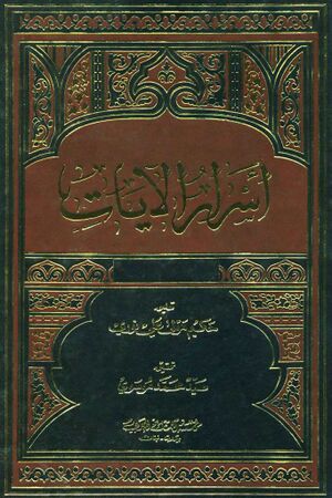 أسرار الآيات (حاشیه علی بن جمشید نوری)