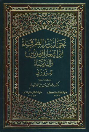 حماسة الظرفاء من أشعار المحدثين و القدماء