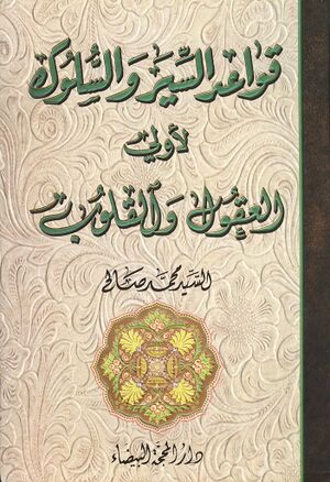 قواعد السير و السلوک لأولي العقول و القلوب