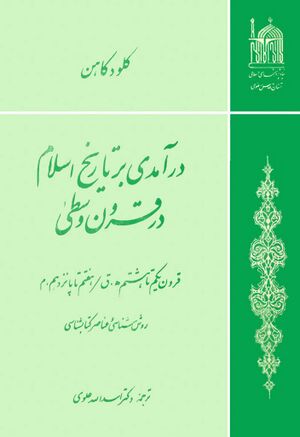 درآمدی بر تاریخ اسلام در قرون وسطی