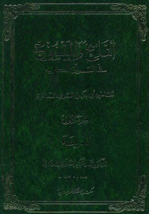 الناسخ والمنسوخ فی القرآن الکریم