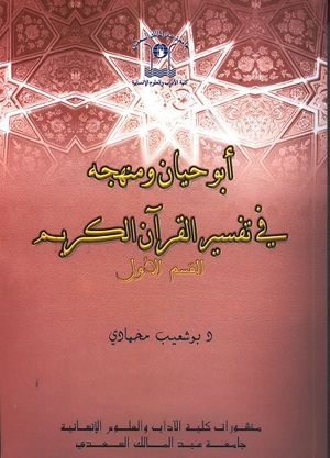 أبوحيان و منهجه في تفسير القرآن الكريم