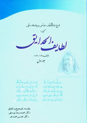 شرح عبداللطيف عباسی بر حديقه سنايی