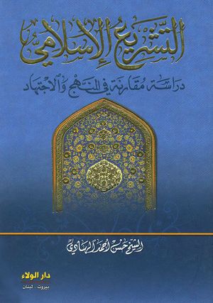 التشريع الإسلامي؛ دراسة مقارنة في المنهج و الإجتهاد