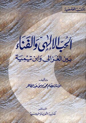 الحب الإلهي و الفناء بين الغزالي و إبن تيمية