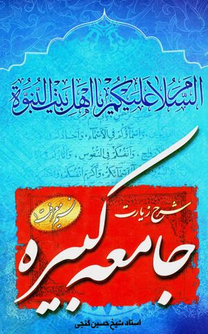 شرح زيارت جامعه کبيره (گنجی)