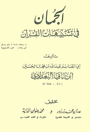 الجمان في تشبيهات القرآن (عربي)