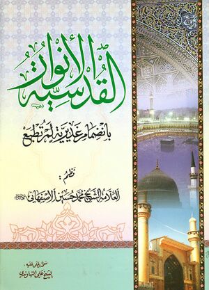 الأنوار القدسية بإنضمام غديرية لم تطبع