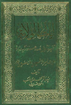 آيات الولاية