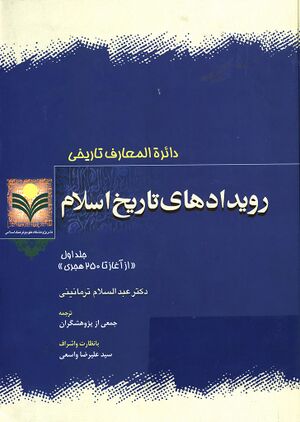 دائرةالمعارف تاريخی، رويدادهای تاريخ اسلام