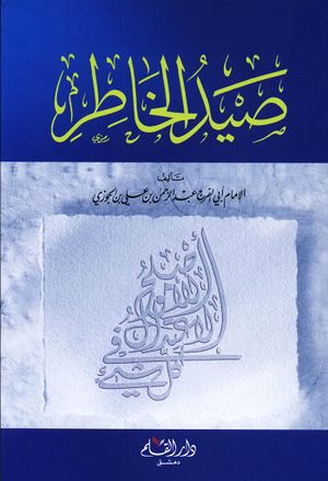 صيد الخاطر (دار القلم)