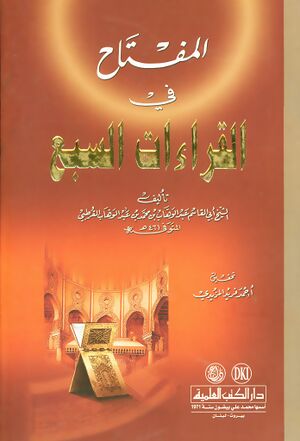 المفتاح في القراءات السبع