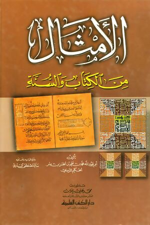 الأمثال من الکتاب و السنة