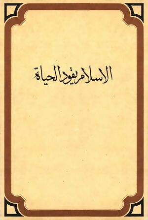 الاسلام یقود الحیاة