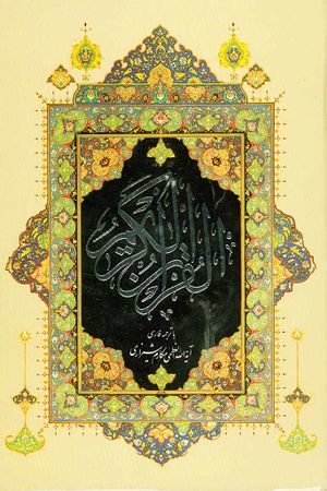 القرآن الكریم (مکارم شیرازی)