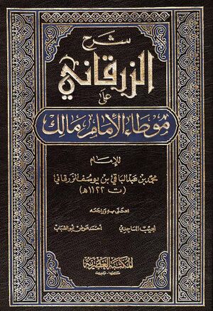 شرح الزرقاني علی موطاء الإمام مالك