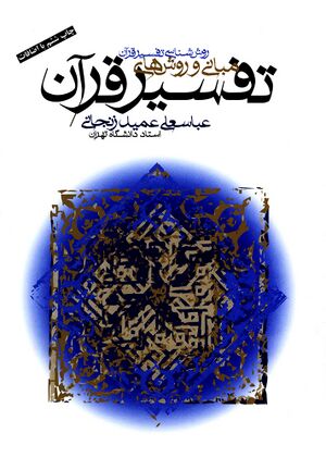 مبانی و روشهای تفسير قرآن