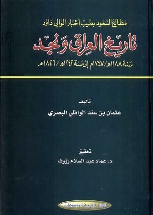 مطالع السعود بطیب أخبار الوالي داود