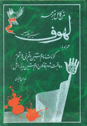 متن کامل و ترجمه لهوف سيد ابن طاووس