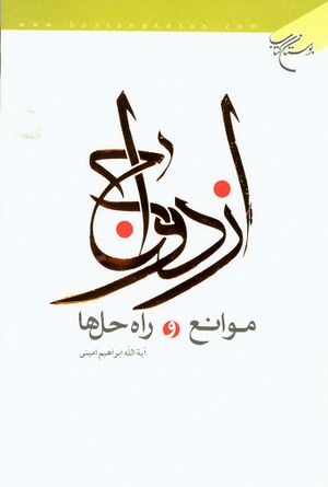 ازدواج، موانع و راه‌حل‌ها