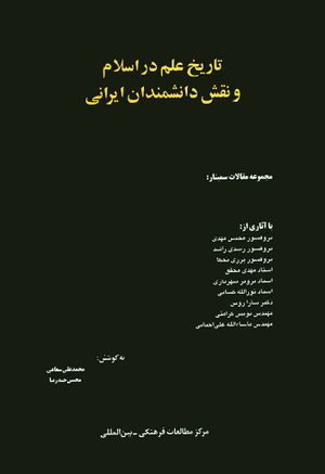 مجموعه مقالات سمینار تاریخ علم در اسلام و نقش دانشمندان ايرانی