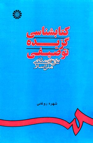 كتاب‌شناسی گزیده توصیفی تاریخ و تمدن ملل اسلامی