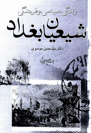 زندگی سیاسی و فرهنگی شیعیان بغداد