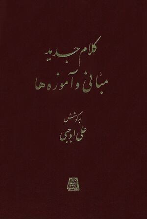 کلام جدید مبانی و آموزه‌ها