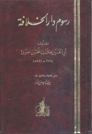 رسوم دار الخلافة