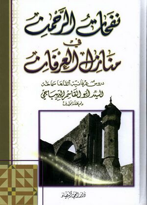 نفحات الرحمن في منازل العرفان