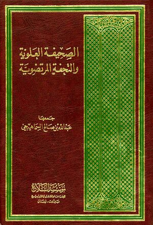 الصحيفة العلوية و التحفة المرتضوية