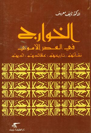 الخوارج في العصر الأموي