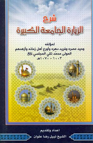 شرح الزيارة الجامعة الكبيرة