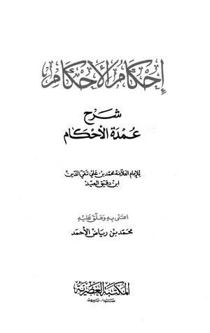 إحکام الأحکام: شرح عمدة الأحکام