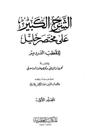 الشرح الکبير علی مختصر خليل و معه تحریرات البناني و تحصیلات الدسوقي