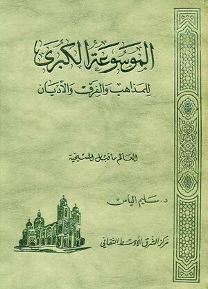 الموسوعة الکبری للمذاهب و الفرق و الأديان