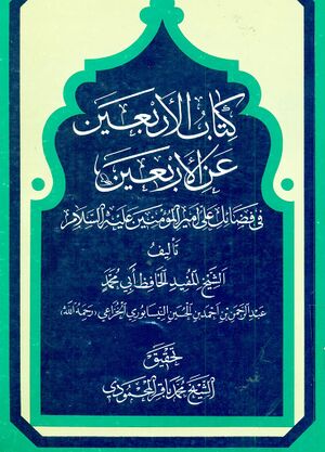 کتاب الأربعين عن الأربعين في فضائل علي اميرالمؤمنين عليه‌السلام
