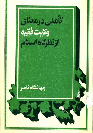 تأملی در معنای ولایت فقیه از نظرگاه اسلام