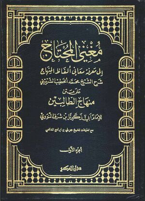 مغني المحتاج إلی معرفة معاني ألفاظ المنهاج علی متن منهاج الطالبين