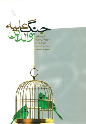 جنگ عليه والدين